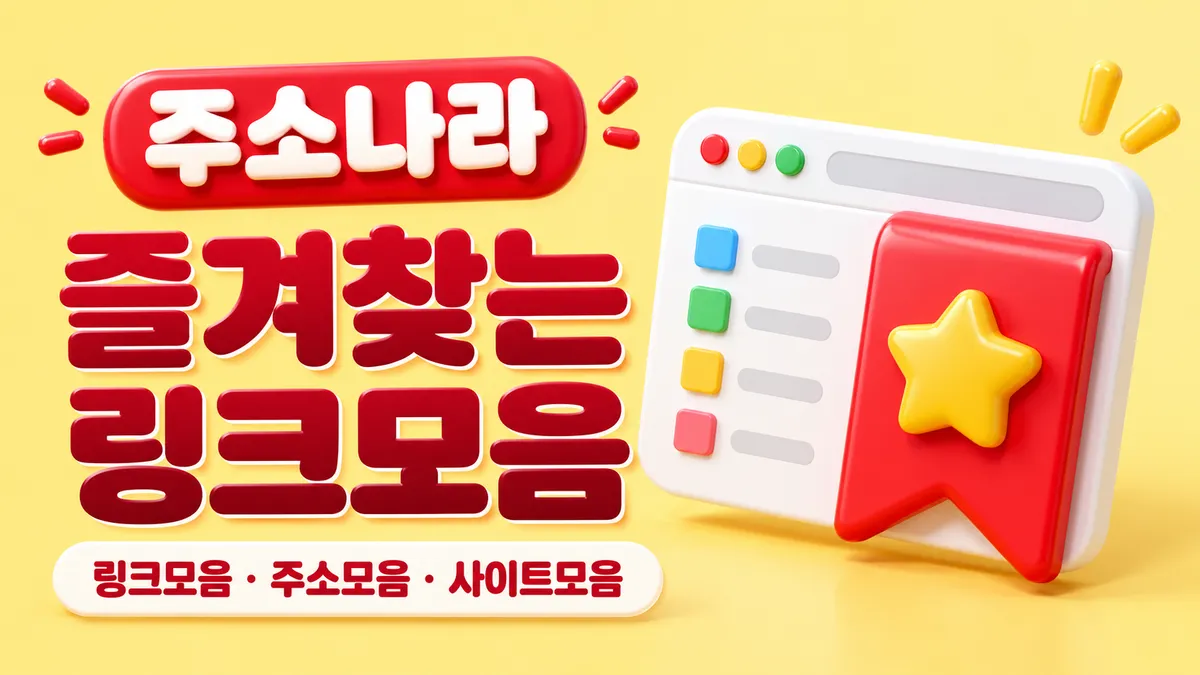 즐겨찾는 링크모음