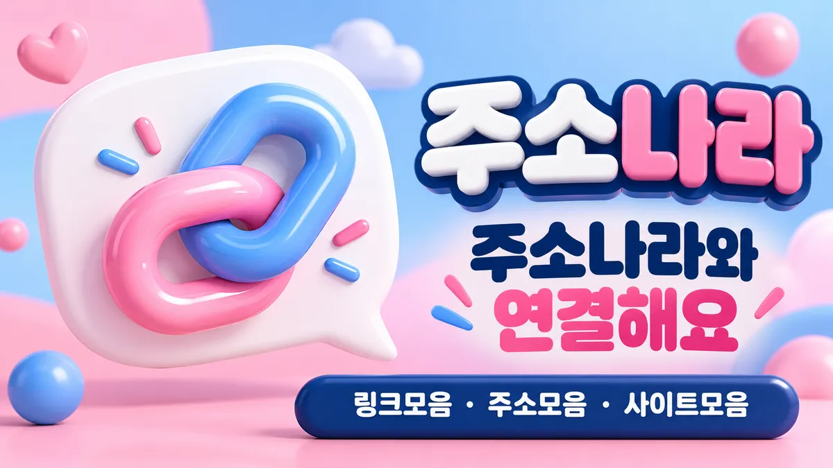 주소나라와 연결해요