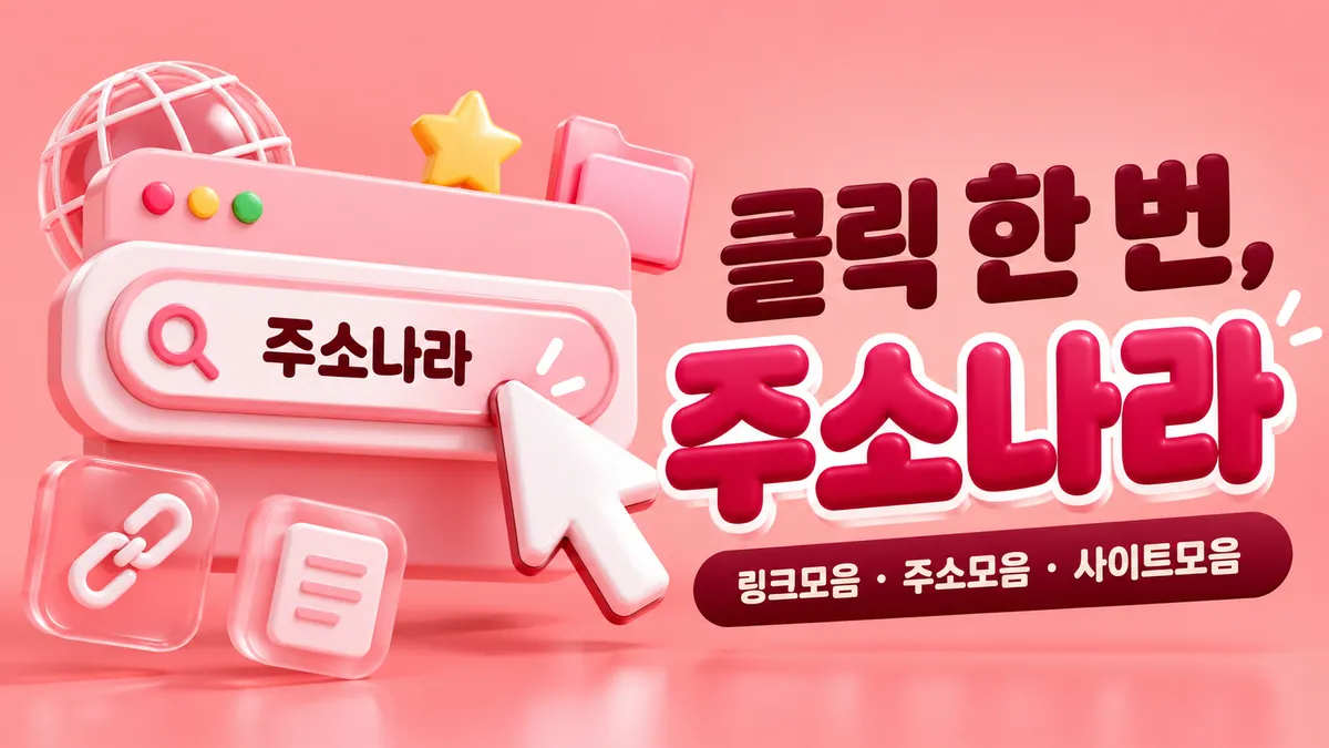 클릭 한 번으로 여는 주소나라