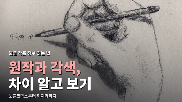 노블코믹스, 각색, 현지화는 무슨 뜻일까 - 웹툰 작품 정보란 용어 풀이