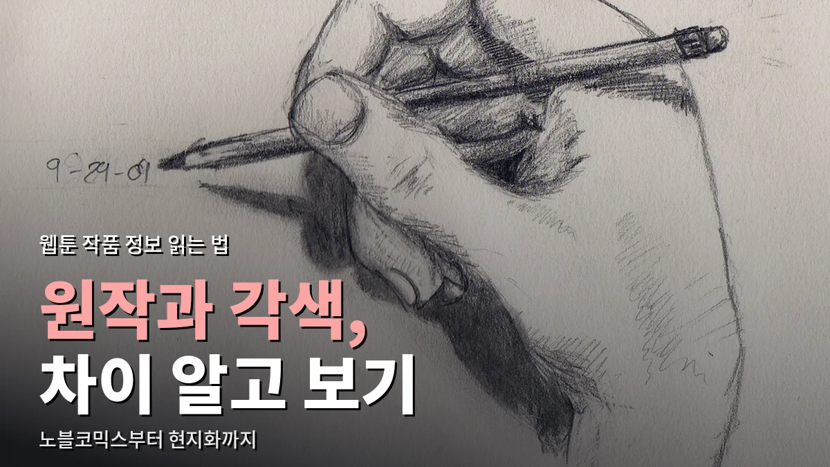 연필을 쥔 손을 연필로 그린 스케치