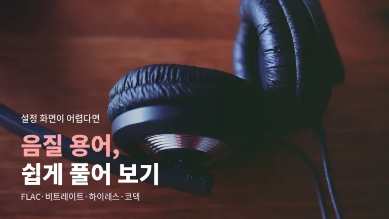 음질 용어 풀이 - FLAC, 무손실, 비트레이트, 샘플레이트, 하이레스 뜻과 음악 서비스 링크모음